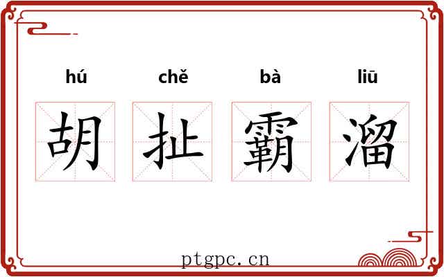 胡扯霸溜