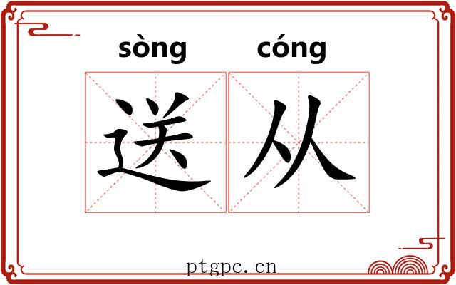 送从 送从