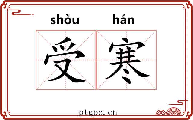 受寒 受寒