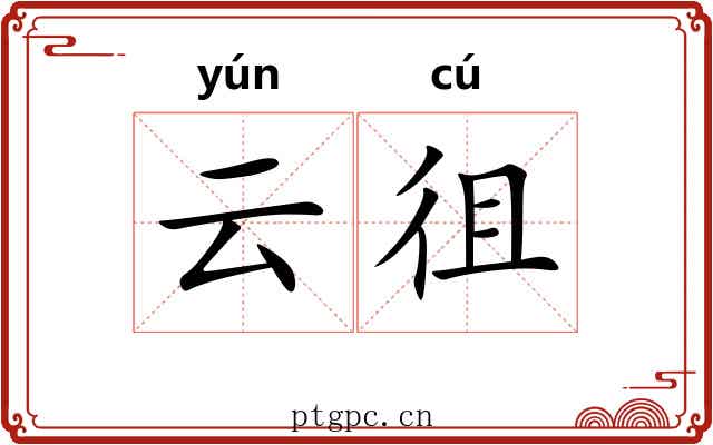 云徂