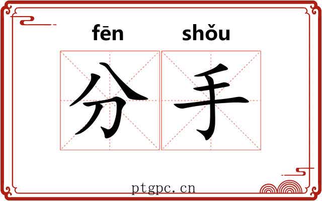 分手