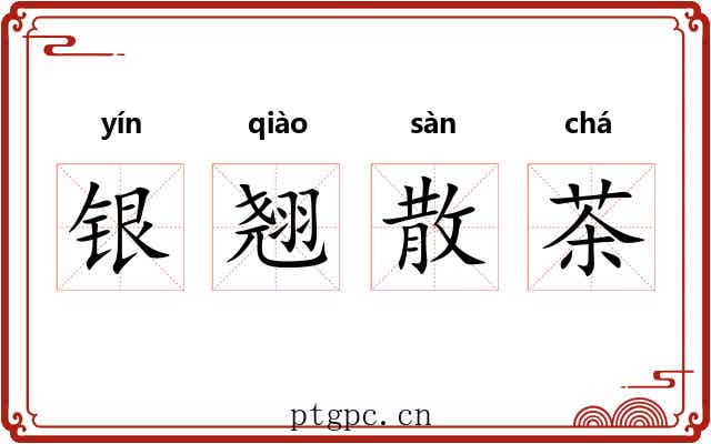 银翘散茶