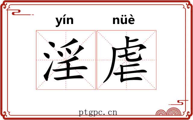 淫虐 淫虐