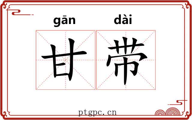 甘带