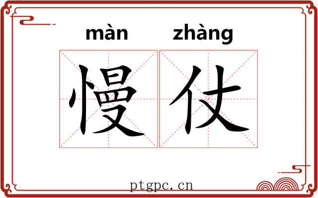 慢仗