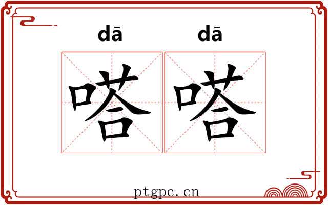 嗒嗒