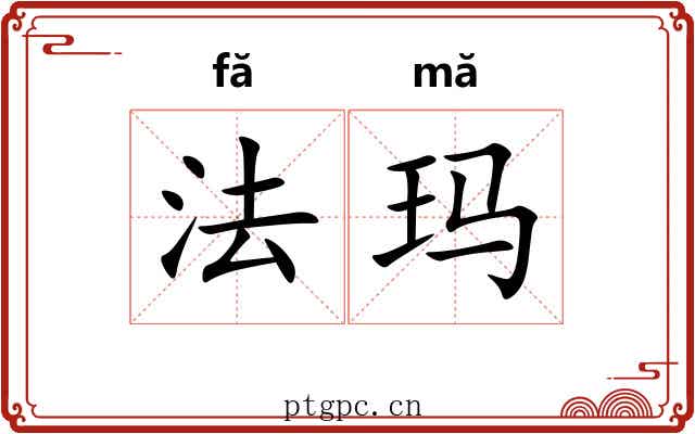 法玛