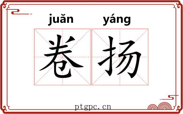 卷扬 卷扬