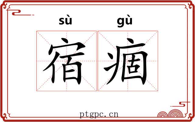 宿痼