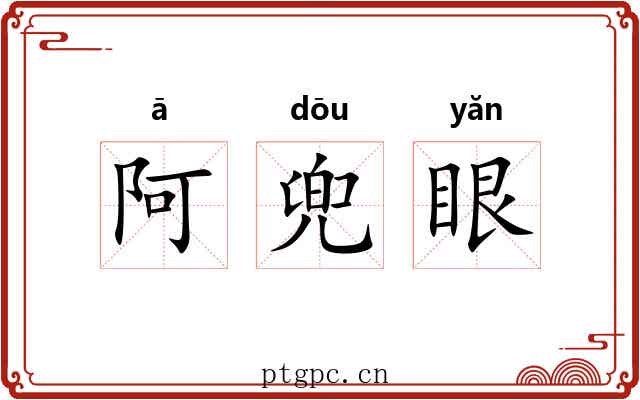 阿兜眼 阿兜眼