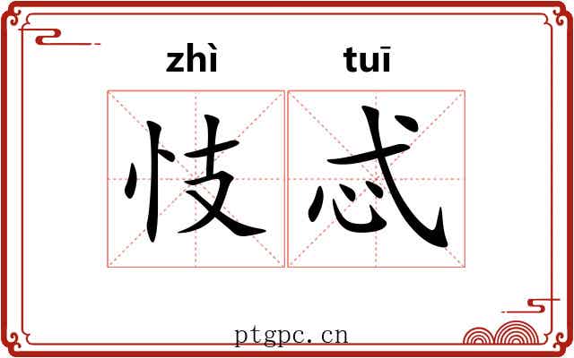 忮忒