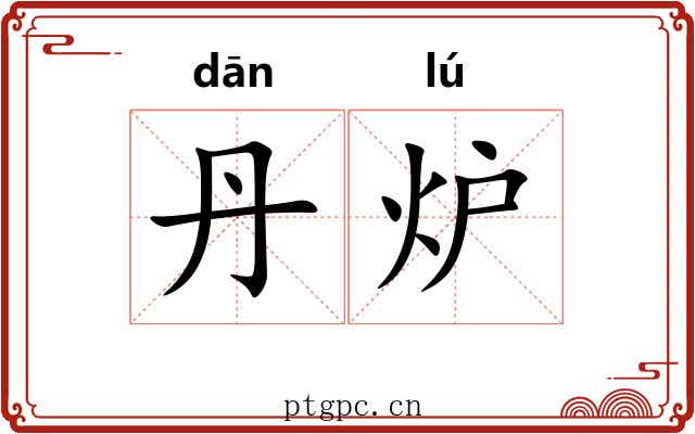 丹炉