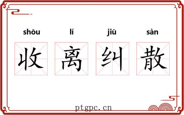 收离纠散 收离纠散