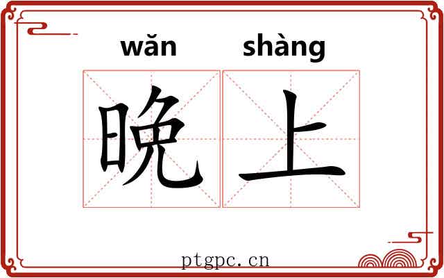 晩上 晩上