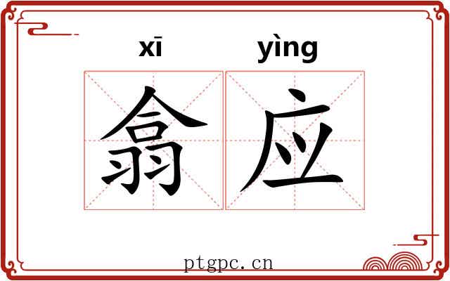 翕应 翕应