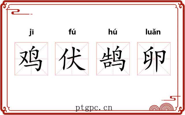 鸡伏鹄卵