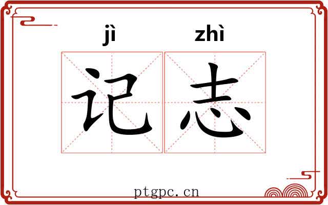 记志 记志