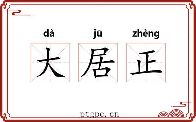 大居正