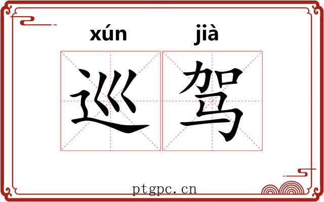 巡驾 巡驾