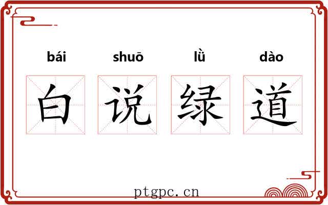 白说绿道 白说绿道
