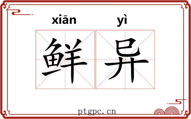 鲜异 鲜异