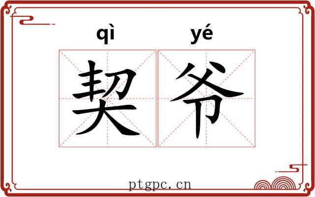 契爷 契爷