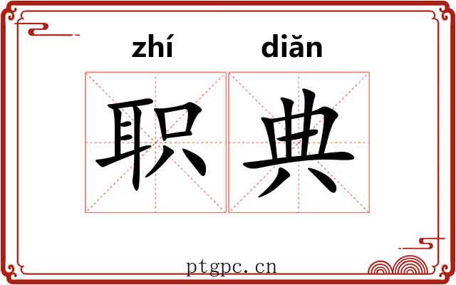 职典 职典
