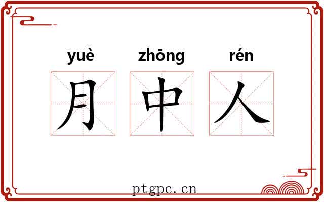 月中人 月中人