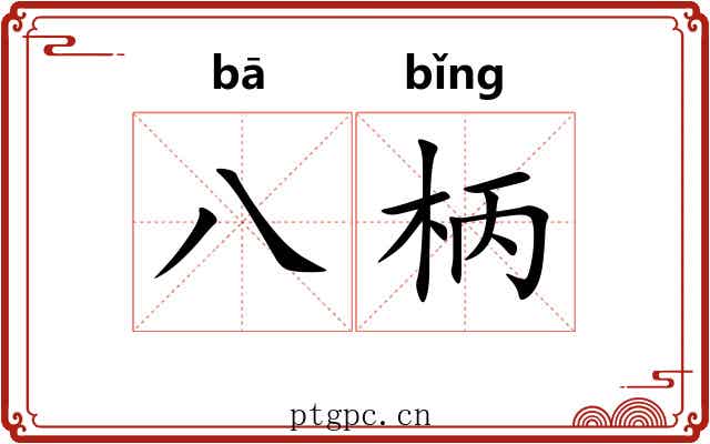 八柄