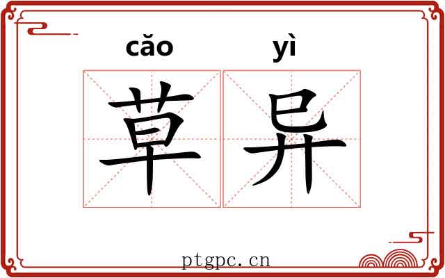 草异 草异