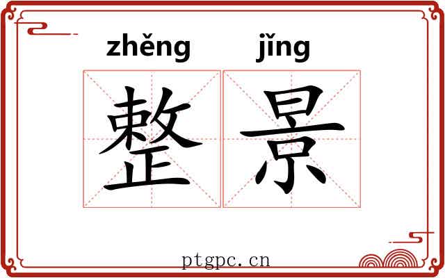 整景 整景