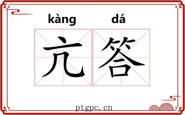 亢答