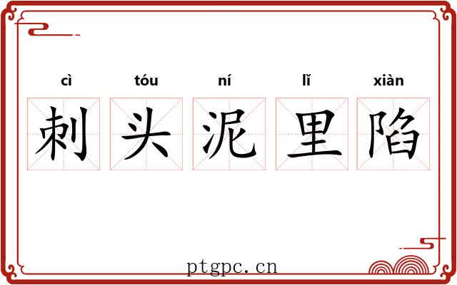 刺头泥里陷 刺头泥里陷