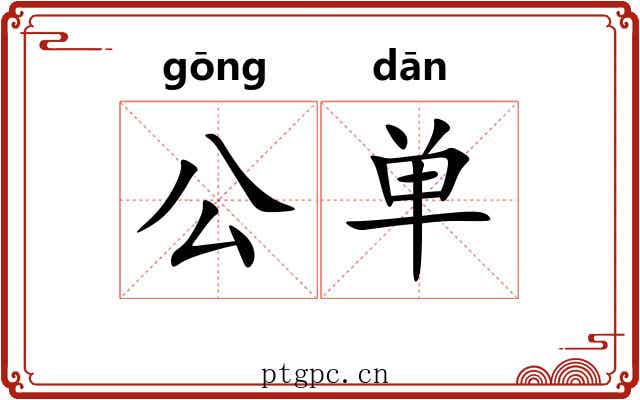 公单