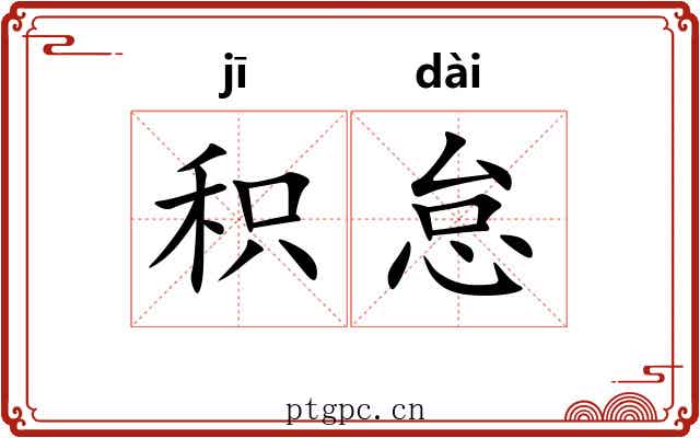 积怠