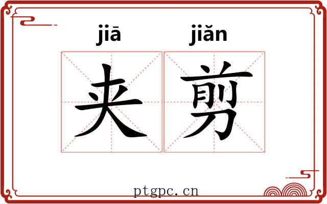 夹剪