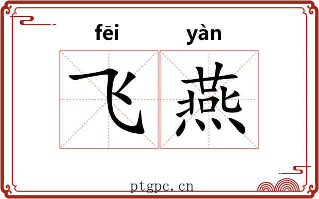 飞燕 飞燕