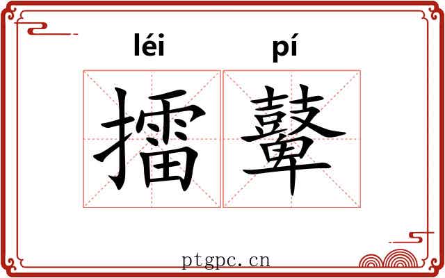 擂鼙