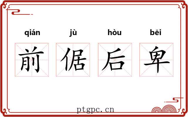 前倨后卑 前倨后卑