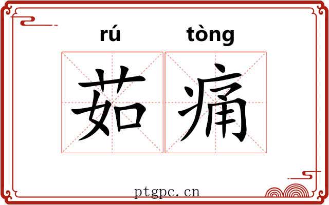 茹痛 茹痛