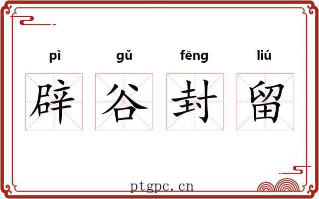 辟谷封留