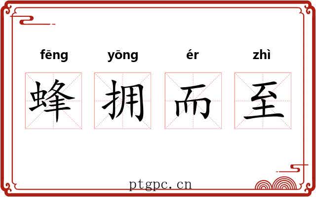 蜂拥而至