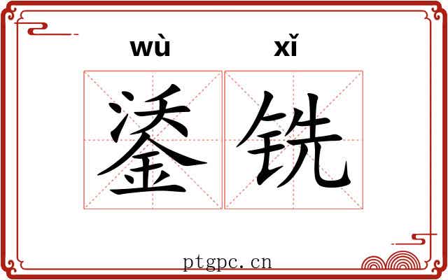 鋈铣