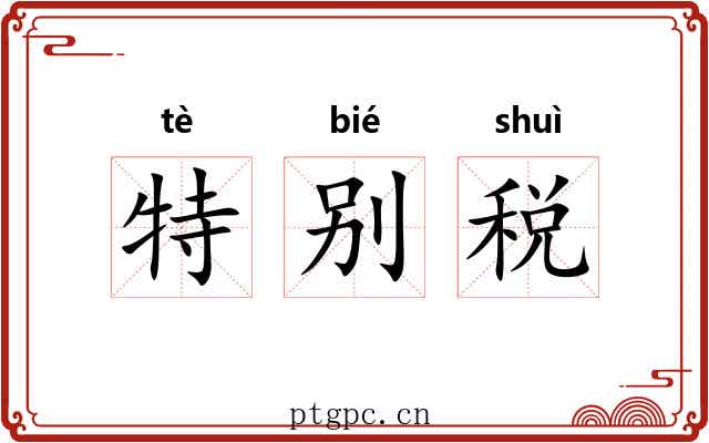 特别税