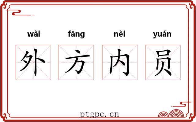 外方内员