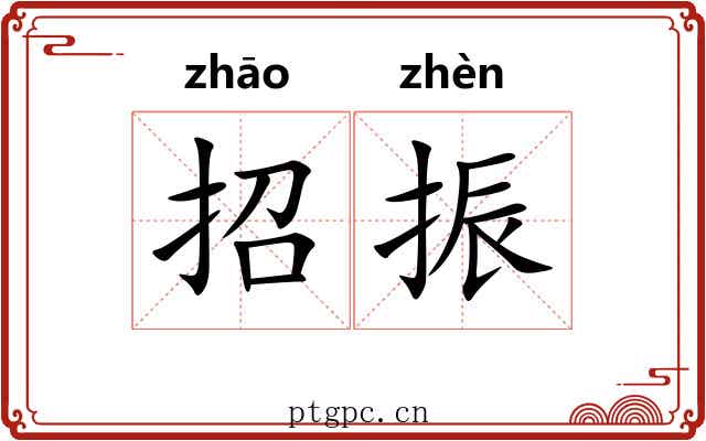 招振