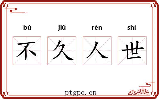 不久人世 不久人世