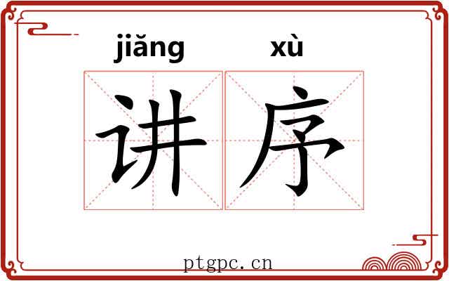 讲序