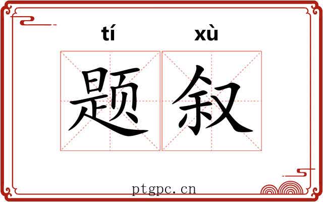 题叙