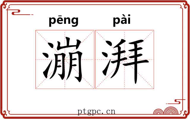 漰湃